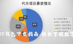 苹果手机TP钱包下载指南：轻松掌握数字资产管理