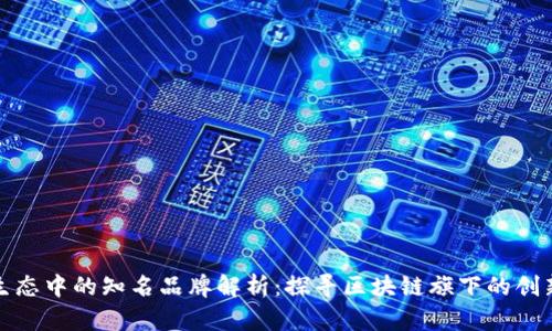 区块链生态中的知名品牌解析：探寻区块链旗下的创新与机遇