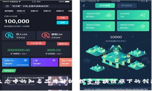 区块链生态中的知名品牌解析：探寻区块链旗下的创新与机遇