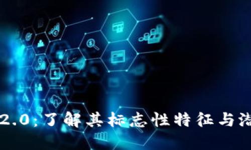 区块链2.0：了解其标志性特征与潜在应用