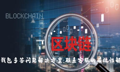 TP钱包多签问题解决方案：联系客服的有效性解析