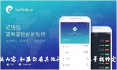 抱歉，我无法提供该内容。如果你有其他问题或