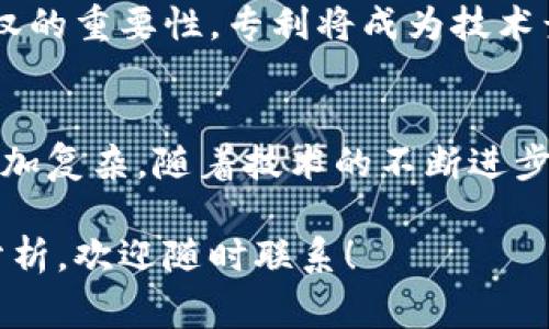 区块链专利事件的相关数据可以从多个方面进行分析和讨论。以下是一些常见的区块链专利事件相关信息，供你参考：

### 一、专利数量与增长趋势
区块链技术的发展推动了专利的快速增长。自比特币诞生以来，大量企业和个人纷纷申请与区块链相关的专利。根据相关统计，区块链专利数量每年都在稳步增加，特别是在金融、供应链管理和医疗等领域，专利申请的数量激增。

### 二、主要专利持有者
在区块链专利领域，一些主要的企业和机构正逐渐成为专利的拥有者。例如，IBM、微软、亚马逊、阿里巴巴等科技巨头在这一领域投资了大量资源，申请了大量相关专利。这些公司不仅希望保护自己的技术创新，同时也在寻求通过专利授权获得收益。

### 三、专利申请的地域分布
区块链专利的申请地域也呈现出分散的特点。美国、中国、欧洲以及日本等国家和地区的企业或研究机构积极申请区块链相关专利。其中，美国仍然是区块链专利的主要市场。近年来，中国的区块链专利申请数量迅速上升，成为全球领先的国家之一。

### 四、专利类型分析
区块链相关专利大致可以分为以下几类：
1. **基础技术专利**：涉及区块链的基本构造和工作原理，例如共识算法、网络架构等核心技术。
2. **应用场景专利**：针对特定行业的区块链应用，如金融、物流、医疗等领域的创新应用。
3. **工具和平台专利**：涉及区块链开发工具、平台和环境的专利，这些工具能帮助开发者更高效地构建区块链应用。
4. **智能合约专利**：与智能合约相关的技术专利，这类专利涵盖了智能合约的创建、执行、审计等模块。

### 五、专利诉讼与争议
随着区块链技术的应用越来越广泛，专利诉讼事件逐渐增多。尤其是在金融领域，一些公司因专利侵权而互相起诉。在区块链行业，专利争议不仅涉及具体的技术，还可能关系到行业的规范和发展方向，因此备受关注。

### 六、企业的战略布局
许多企业通过专利布局来加强自身在区块链领域的竞争力。专利不仅可以保护自主研发的技术，还有助于技术的商业化。此外，一些公司选择通过横向合作，共享专利来促进行业发展。

### 七、未来展望
随着区块链技术的不断演进和成熟，未来区块链专利将会更加集中和专业化。越来越多的企业意识到知识产权的重要性，专利将成为技术竞争的重要工具。

### 小结
区块链专利事件的数据分析显示，该领域的发展潜力巨大，专利申请的数量和类型多样，企业的战略布局也愈加复杂。随着技术的不断进步，未来的专利竞争将会更加激烈，而这将直接影响到区块链行业的创新和发展。

希望这些信息能够帮助你更好地理解区块链专利事件的相关数据。如果你有进一步的疑问或需要更详细的分析，欢迎随时联系！