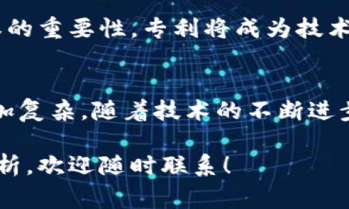 区块链专利事件的相关数据可以从多个方面进行分析和讨论。以下是一些常见的区块链专利事件相关信息，供你参考：

### 一、专利数量与增长趋势
区块链技术的发展推动了专利的快速增长。自比特币诞生以来，大量企业和个人纷纷申请与区块链相关的专利。根据相关统计，区块链专利数量每年都在稳步增加，特别是在金融、供应链管理和医疗等领域，专利申请的数量激增。

### 二、主要专利持有者
在区块链专利领域，一些主要的企业和机构正逐渐成为专利的拥有者。例如，IBM、微软、亚马逊、阿里巴巴等科技巨头在这一领域投资了大量资源，申请了大量相关专利。这些公司不仅希望保护自己的技术创新，同时也在寻求通过专利授权获得收益。

### 三、专利申请的地域分布
区块链专利的申请地域也呈现出分散的特点。美国、中国、欧洲以及日本等国家和地区的企业或研究机构积极申请区块链相关专利。其中，美国仍然是区块链专利的主要市场。近年来，中国的区块链专利申请数量迅速上升，成为全球领先的国家之一。

### 四、专利类型分析
区块链相关专利大致可以分为以下几类：
1. **基础技术专利**：涉及区块链的基本构造和工作原理，例如共识算法、网络架构等核心技术。
2. **应用场景专利**：针对特定行业的区块链应用，如金融、物流、医疗等领域的创新应用。
3. **工具和平台专利**：涉及区块链开发工具、平台和环境的专利，这些工具能帮助开发者更高效地构建区块链应用。
4. **智能合约专利**：与智能合约相关的技术专利，这类专利涵盖了智能合约的创建、执行、审计等模块。

### 五、专利诉讼与争议
随着区块链技术的应用越来越广泛，专利诉讼事件逐渐增多。尤其是在金融领域，一些公司因专利侵权而互相起诉。在区块链行业，专利争议不仅涉及具体的技术，还可能关系到行业的规范和发展方向，因此备受关注。

### 六、企业的战略布局
许多企业通过专利布局来加强自身在区块链领域的竞争力。专利不仅可以保护自主研发的技术，还有助于技术的商业化。此外，一些公司选择通过横向合作，共享专利来促进行业发展。

### 七、未来展望
随着区块链技术的不断演进和成熟，未来区块链专利将会更加集中和专业化。越来越多的企业意识到知识产权的重要性，专利将成为技术竞争的重要工具。

### 小结
区块链专利事件的数据分析显示，该领域的发展潜力巨大，专利申请的数量和类型多样，企业的战略布局也愈加复杂。随着技术的不断进步，未来的专利竞争将会更加激烈，而这将直接影响到区块链行业的创新和发展。

希望这些信息能够帮助你更好地理解区块链专利事件的相关数据。如果你有进一步的疑问或需要更详细的分析，欢迎随时联系！