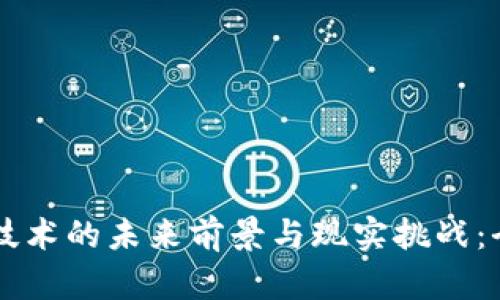 区块链技术的未来前景与现实挑战：全面解析
