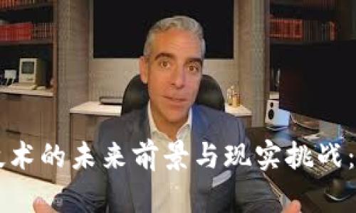 区块链技术的未来前景与现实挑战：全面解析