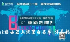 如何在TP-Link路由器上设置白名单：详尽指南与实