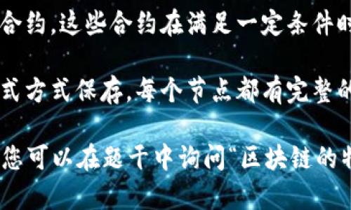 区块链具有多个特征，以下是一些主要特征，适合用于多选题：

1. **去中心化**：区块链技术不依赖于中心化的管理机构，相反，它通过网络中的多个节点共同维护数据的安全和完整。

2. **不可篡改性**：一旦数据被添加到区块链上，几乎不可能被更改或删除，这保证了数据的真实性和可信度。

3. **透明性**：所有参与者都能够查看区块链上的交易记录，提供了信息透明度，增强信任机制。

4. **安全性**：借助密码学技术，区块链具备较高的安全性，保护数据不被未授权的访问和攻击。

5. **可追溯性**：区块链记录了每一笔交易的历程，用户可以追踪到初始来源，确保信息的可验证性。

6. **智能合约**：区块链支持自动执行的智能合约，这些合约在满足一定条件时自动执行，减少了中介的需要。

7. **分布式账本**：交易记录在网络中以分布式方式保存，每个节点都有完整的账本，进一步增强了数据的安全性和透明性。

您可以根据实际需要进行多选题的设计。例如，您可以在题干中询问“区块链的特征有哪些？”然后让选项包括上面列出的特征。