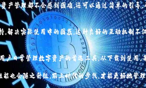 liaoti/liaoti
TP钱包, 钱包下载, 苹果手机钱包, 数字货币/guanjianci

什么是TP钱包？
TP钱包，作为一款专注于数字资产管理的移动应用，近年来受到越来越多用户的青睐。它不仅提供了安全的存储功能，还支持多种主流数字货币的交易。对于想要进入数字货币市场的新手以及经验丰富的投资者来说，TP钱包都能提供一个便捷、可靠的平台。

TP钱包的主要功能
TP钱包并不只是一款简单的钱包应用，它提供了一系列强大的功能，包括：

ul
    listrong多币种支持：/strongTP钱包支持BTC、ETH、USDT等多种主流数字货币，满足用户的不同需求。/li
    listrong安全性：/strong采用业界领先的安全技术，TP钱包确保用户的信息和资产安全。/li
    listrong跨链交换：/strong用户可以在不同的区块链之间快速交换资产，这对提高交易效率至关重要。/li
    listrong内置DApp浏览器：/strong适用于开发者和用户，TP钱包里可以直接使用去中心化应用程序，进一步拓宽了功能使用范围。/li
/ul

如何在苹果手机上下载TP钱包
对于苹果用户来说，下载TP钱包的方法非常简单。首先，打开你的App Store，搜索“TP钱包”，然后点击下载按钮。请注意，不同地区的App Store可能会有不同的可用性，如果在搜索中遇到困难，记得检查你的地区设置。

下载后的初步设置
成功下载TP钱包后，用户需要进行初始设置。这通常包括创建一个安全的密码和备份助记词。助记词是恢复钱包的重要信息，一定要保存在安全的地方。万一手机丢失或更换，用户可以通过助记词找回钱包里的资产。

TP钱包的安全性能
在当前网络环境下，安全性是所有数字资产管理工具都必须考虑的重要因素。TP钱包通过多重安全措施保护用户的资金。例如，它使用了冷存储技术，将大部分资产离线保存，从而降低了被黑客攻击的风险。与此同时，TP钱包还提供了两步验证等功能，增强了账户的安全性。

用户体验与界面设计
TP钱包在设计上也十分注重用户体验，其界面清晰直观，用户可以轻松找到所需功能。无论是新手还是老手，使用TP钱包进行数字资产管理都不会感到困难。还可以通过简单的引导，帮助用户更好地理解各种操作，尽快上手。

社区与支持
TP钱包的用户社区非常活跃，开发团队也经常通过社交媒体与用户互动。遇到问题时，用户可以通过官方社区或在线客服获得支持，解决实际使用中的困惑。这种良好的互动机制不仅增强了用户的信任感，同时也促使产品不断迭代和。

总结
总体来说，TP钱包作为一款功能全面、界面友好的钱包应用，凭借其在安全性、操作便捷性、用户支持等方面的优势，已经成为众多用户日常管理数字资产的首选工具。从下载到使用，每一步都充满了人性化的考量，无论你是数字货币的新手还是经验丰富的交易者，TP钱包都将在这条数字化的道路上伴随你前行。

最后，建议用户在使用TP钱包的同时，关注数字货币市场的最新动态，保持信息的敏感性。随着技术的不断发展，钱包功能与安全性能也会随之升级，跟上时代的步伐，才能更好地管理我们的资产。