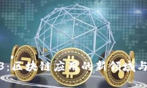 探秘2023：区块链应用的新领域与创新前景