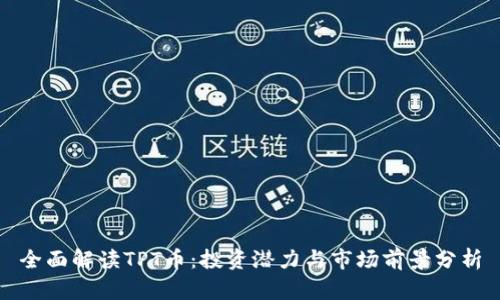 全面解读TPT币：投资潜力与市场前景分析