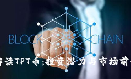 全面解读TPT币：投资潜力与市场前景分析