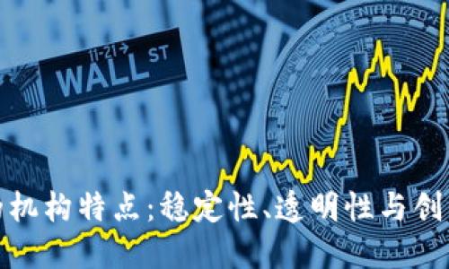 解密区块链中的机构特点：稳定性、透明性与创新性的完美结合