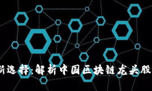 2023年理财新选择：解析中国区块链龙头股票及投资机会
