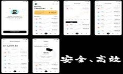 iaoti深度解析TP钱包的币币兑换——安全、高效、