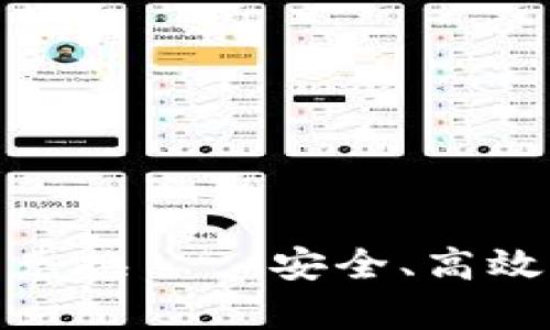iaoti深度解析TP钱包的币币兑换——安全、高效、便捷的数字资产交易新方案