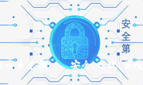 iaoti深度解析TP钱包的币币兑换——安全、高效、便捷的数字资产交易新方案