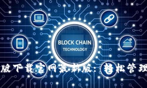 TP钱包官方正版下载官网最新版: 轻松管理您的数字资产