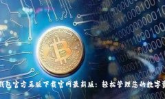 TP钱包官方正版下载官网最新版: 轻松管理您的数
