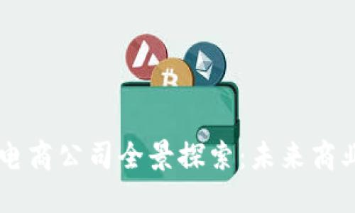 高密区块链电商公司全景探索：未来商业的新兴力量