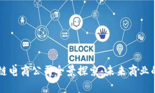 高密区块链电商公司全景探索：未来商业的新兴力量