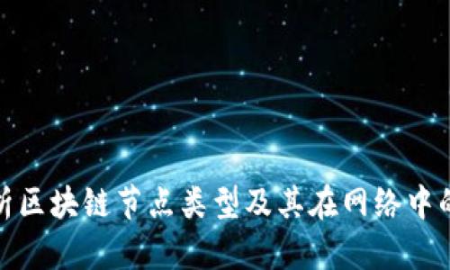 全面解析区块链节点类型及其在网络中的重要性