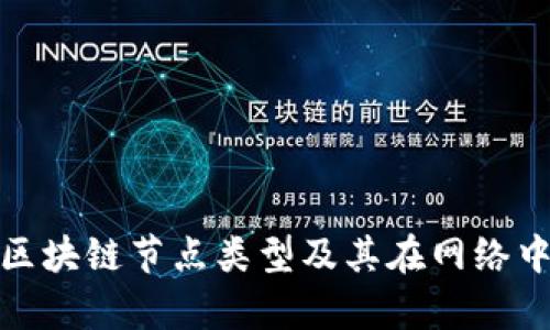 全面解析区块链节点类型及其在网络中的重要性