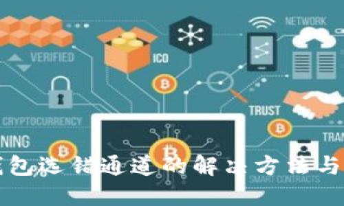 TP钱包选错通道的解决方法与指导