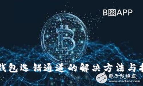 TP钱包选错通道的解决方法与指导