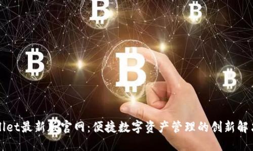 TPWallet最新版官网：便捷数字资产管理的创新解决方案