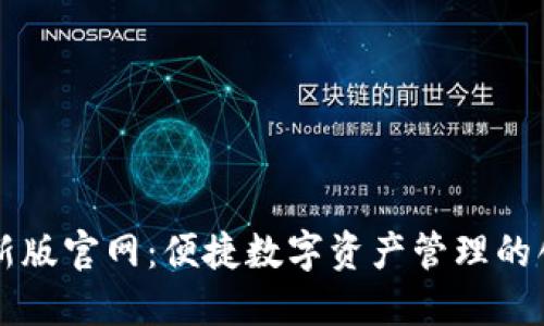 TPWallet最新版官网：便捷数字资产管理的创新解决方案