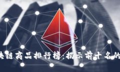 2023年区块链商品排行榜：揭示前十名的创新与潜