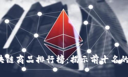 2023年区块链商品排行榜：揭示前十名的创新与潜力