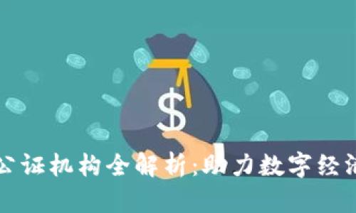 山东区块链公证机构全解析：助力数字经济的新兴力量