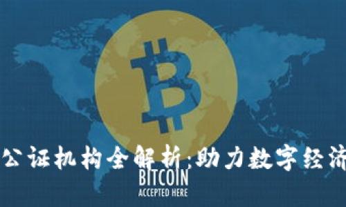 山东区块链公证机构全解析：助力数字经济的新兴力量