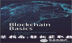TP钱包官方下载安装指南：轻松获取数字资产的安