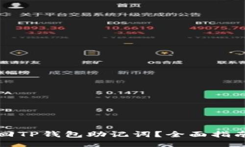 如何找回TP钱包助记词？全面指南与技巧