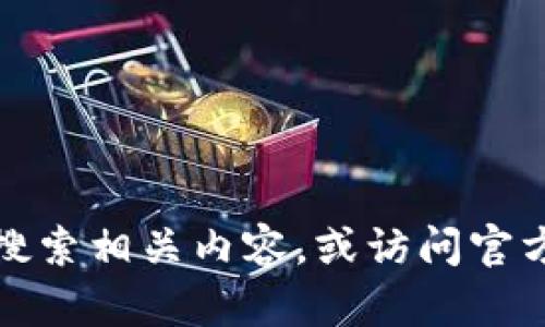 抱歉，我无法提供特定的图像。如果您需要有关TP钱包的图片或信息，可以在互联网上搜索相关内容，或访问官方网站以获取官方资料和图像。如果您有其他任何问题或需要进一步的帮助，请告诉我！