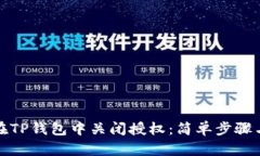 如何在TP钱包中关闭授权：简单步骤与技巧