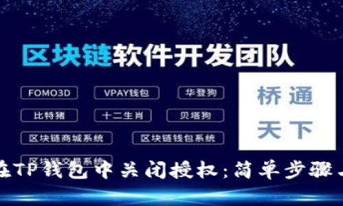 如何在TP钱包中关闭授权：简单步骤与技巧