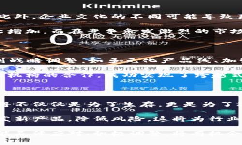 在区块链领域的重组公司：潜力与挑战

区块链重组, 区块链公司, 区块链发展, 未来科技/guanjianci

在当今快速发展的金融科技世界中，区块链技术正处于风口浪尖。作为一种颠覆性技术，区块链在多个领域展现出巨大的潜力。然而，随着市场的变化与竞争的加剧，许多区块链公司面临重组的挑战。本文将探讨目前在区块链领域中各大公司重组的现象，分析其背后的原因，并展望未来的趋势。

区块链的崛起与重组现象

区块链技术自比特币问世以来，逐渐被大众熟知。其去中心化、透明、不可篡改等特性，吸引了无数企业的目光。很多公司开始尝试利用这一技术进行业务创新。然而，随着市场的竞争日趋激烈，技术的快速迭代，再加上监管政策的变化，导致不少区块链公司不得不进行重组，以寻求更灵活的发展模式。

重组的原因分析

那么，为什么这么多区块链公司选择重组呢？首先，市场环境的变化是一个重要因素。区块链行业仍处于发展阶段，技术的进步和市场需求的变化都在不断影响企业的战略决策。一些公司可能会因为未能及时调整产品和服务，导致经营不善，进而选择重组。

其次，资金的问题也是导致重组的重要原因。区块链项目往往需要大量资金投入，但随着市场波动的加剧，投资者的信心可能受到打击，融资变得更加困难。为了避免破产或财务危机，一些公司不得不通过重组来整合资源，财务结构。

此外，监管政策的变化也对区块链公司的发展产生了重大影响。随着越来越多的国家开始加强对加密货币的监管，一些公司可能发现原有的商业模式难以适应新的法律法规，因此选择重组以符合合规要求。

重组过程中面临的挑战

虽然重组能够为企业带来新的机会，但这一过程并非易事。在重组过程中，公司需要面对的挑战包括内部和外部的压力。

内部挑战主要指人事调整、文化融合等问题。重组通常涉及到裁员或岗位变动，这可能对员工产生负面影响，进而影响士气和生产力。此外，企业文化的不同可能导致新旧团队之间的摩擦，这需要时间和精力去调和。

而外部挑战则来源于市场竞争和客户的信任。在重组阶段，由于公司战略和方向的改变，可能导致客户的不安，客户流失的风险也大大增加。而在竞争愈发激烈的市场中，其他公司也正伺机而动，争取市场份额。

成功重组的案例

在众多重组案例中，一些公司凭借出色的重组策略实现了成功。以“Coinbase”为例，其在面临竞争及监管压力的情况下，进行了一系列战略调整，如多元化产品线、加强合规性等，从而稳住了市场地位。

另一个成功的例子是“Ripple”。面对全球金融市场的迅速变化和不同地区的监管政策，Ripple通过重组其业务策略，聚焦于与传统金融机构的合作，成功实现了跨越式发展。这样的案例表明，重组不仅是生存的手段，也可能成为企业崭露头角的契机。

未来的发展趋势

展望未来，区块链行业的重组现象可能会继续存在。在技术快速发展的同时，企业必须不断适应市场变化，灵活调整战略。未来的重组将不仅仅是为了生存，更是为了适应新的商业模式和技术变革。

与此同时，随着区块链技术的不断成熟和主流化，企业之间的合作将变得更加重要。通过合作与并购，企业可以实现资源共享，共同开发新产品，降低风险。这将为行业带来新的活力和发展机会。

总之，区块链领域的重组是行业发展的必然现象。它不仅反映了市场环境的变化，也是一种适应和调整的表现。企业在面临挑战时，若能灵活应对、积极调整，将有机会在这一竞争激烈的市场中脱颖而出。未来，如何在重组中寻找到新的发展方向，将成为决定各区块链公司成败的关键。