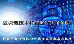 如何下载TP钱包APP：最全面的指南与技巧