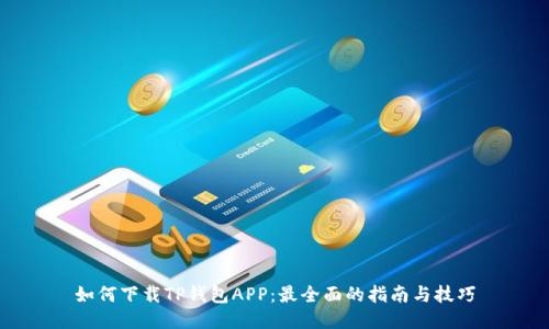 如何下载TP钱包APP：最全面的指南与技巧