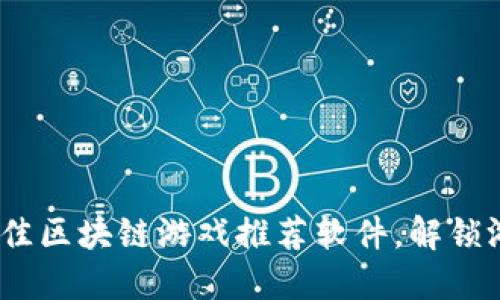 2023年最佳区块链游戏推荐软件，解锁游戏新体验