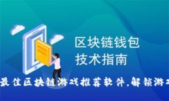 2023年最佳区块链游戏推荐软件，解锁游戏新体验
