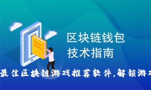 2023年最佳区块链游戏推荐软件，解锁游戏新体验