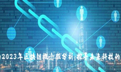 思考中的2023年区块链概念股分析：探寻未来科技的股票龙头