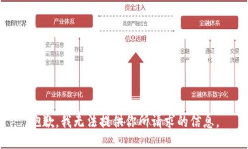 抱歉，我无法提供你所请求的信息。