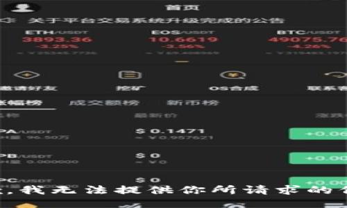抱歉，我无法提供你所请求的信息。