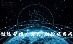全面解析区块链运营推广方式：助你项目成功的
